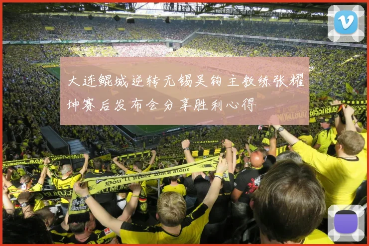 大连鲲城逆转无锡吴钩主教练张耀坤赛后发布会分享胜利心得