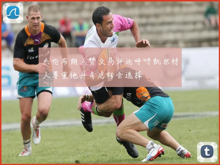杰伦布朗点赞交易评论呼吁凯尔特人尊重他并考虑转会选择