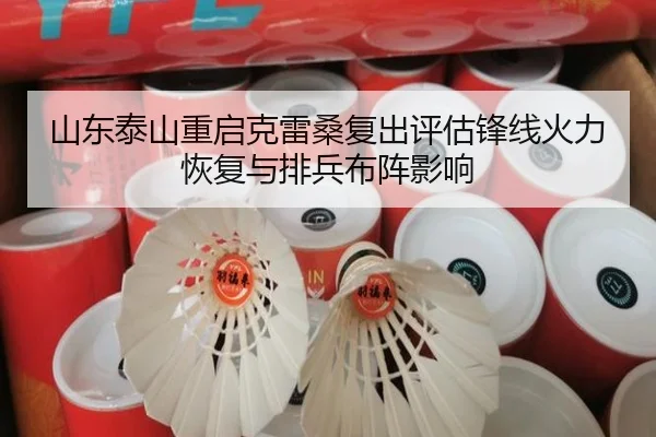 山东泰山重启克雷桑复出评估锋线火力恢复与排兵布阵影响